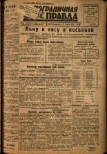 Пограничная правда. № 49, 1934. URL - https://pskovbook.ru/book/14995.