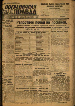 Пограничная правда. № 52, 1934. URL - https://pskovbook.ru/book/15001.