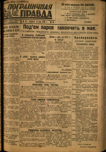 Пограничная правда. № 63, 1934. URL - https://pskovbook.ru/book/15011.