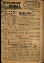 Пограничная правда. № 66, 1934. URL - https://pskovbook.ru/book/15014.