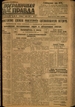 Пограничная правда. № 67, 1934. URL - https://pskovbook.ru/book/15015.