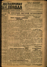 Пограничная правда. № 71, 1934. URL - https://pskovbook.ru/book/15019.