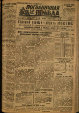 Пограничная правда. № 93, 1934. URL - https://pskovbook.ru/book/15021.