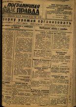 Пограничная правда. № 92, 1934. URL - https://pskovbook.ru/book/15022.
