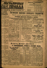 Пограничная правда. № 91, 1934. URL - https://pskovbook.ru/book/15023.