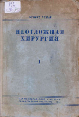 Лежар Феликс. Неотложная хирургия. Т. 1, 1941. URL - https://pskovbook.ru/book/15026.