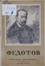 Недошивин Герман Александрович  Павел Андреевич Федотов, 1815-1852 