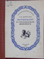 Щербачева Мария Илларионовна. Натюрморт в голландской живописи, 1945. URL - https://pskovbook.ru/book/15032.