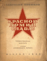 Новиков Анатолий Григорьевич. Красной Армии слава!, 1945. URL - https://pskovbook.ru/book/15040.