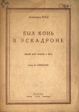 Кац Сигизмунд Абрамович. Был конь на эскадроне, 1944. URL - https://pskovbook.ru/book/15042.