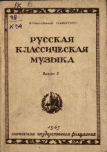 Келдыш Юрий Всеволодович. Композиторы второй половины XIX века, 1945. URL - https://pskovbook.ru/book/15043.