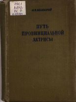 Велизарий Мария Ивановна. Путь провинциальной актрисы, 1938. URL - https://pskovbook.ru/book/15054.