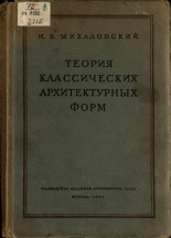 Михаловский Илья Болеславович. Теория классических архитектурных форм, 1944. URL - https://pskovbook.ru/book/15057.