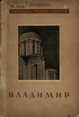 Воронин Николай Николаевич. Владимир, 1945. URL - https://pskovbook.ru/book/15061.