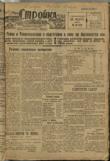 Стройка. № 27 (84), 1932. URL - https://pskovbook.ru/book/15069.