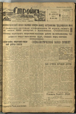 Стройка. № 33 (90), 1932. URL - https://pskovbook.ru/book/15073.