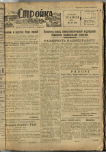 Стройка. № 34 (91), 1932. URL - https://pskovbook.ru/book/15074.