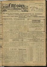 Стройка. № 37 (94), 1932. URL - https://pskovbook.ru/book/15076.