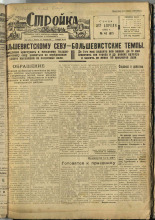 Стройка. № 40 (97), 1932. URL - https://pskovbook.ru/book/15078.