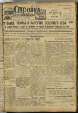 Стройка. № 41 (98), 1932. URL - https://pskovbook.ru/book/15079.