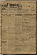 Стройка. № 46 (103), 1932. URL - https://pskovbook.ru/book/15083.