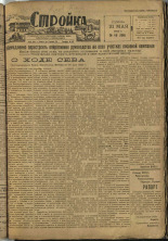 Стройка. № 49 (106), 1932. URL - https://pskovbook.ru/book/15086.