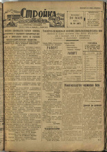 Стройка. № 50 (107), 1932. URL - https://pskovbook.ru/book/15087.
