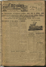 Стройка. № 51 (108), 1932. URL - https://pskovbook.ru/book/15088.