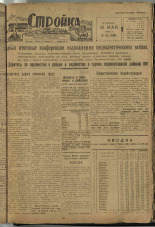 Стройка. № 52 (109), 1932. URL - https://pskovbook.ru/book/15089.