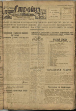 Стройка. № 53 (110), 1932. URL - https://pskovbook.ru/book/15090.