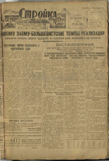 Стройка. № 56 (113), 1932. URL - https://pskovbook.ru/book/15094.