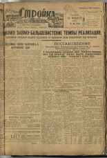 Стройка. № 56 (113) 1, 1932. URL - https://pskovbook.ru/book/15095.