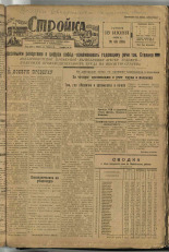 Стройка. № 58 (115), 1932. URL - https://pskovbook.ru/book/15097.