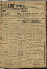 Стройка. № 60 (117), 1932. URL - https://pskovbook.ru/book/15098.