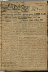 Стройка. № 64 (121), 1932. URL - https://pskovbook.ru/book/15100.