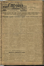 Стройка. № 65 (122), 1932. URL - https://pskovbook.ru/book/15101.