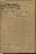Стройка. № 69 (126), 1932. URL - https://pskovbook.ru/book/15105.