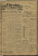 Стройка. № 70 (127), 1932. URL - https://pskovbook.ru/book/15106.