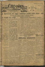 Стройка. № 71 (128), 1932. URL - https://pskovbook.ru/book/15107.