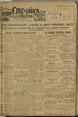 Стройка. № 79 (136), 1932. URL - https://pskovbook.ru/book/15112.