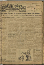 Стройка. № 81 (138), 1932. URL - https://pskovbook.ru/book/15113.