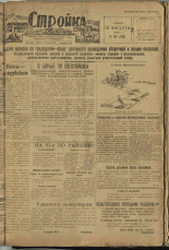 Стройка. № 82 (139), 1932. URL - https://pskovbook.ru/book/15114.