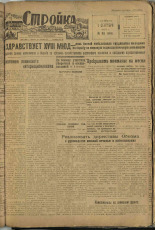Стройка. № 83 (140), 1932. URL - https://pskovbook.ru/book/15115.