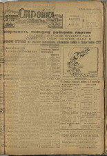 Стройка. № 84 (141), 1932. URL - https://pskovbook.ru/book/15116.