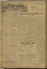Стройка. № 85 (142), 1932. URL - https://pskovbook.ru/book/15117.