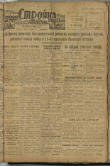 Стройка. № 86 (143), 1932. URL - https://pskovbook.ru/book/15118.