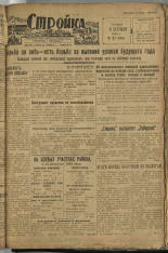 Стройка. № 87 (144), 1932. URL - https://pskovbook.ru/book/15119.