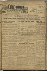 Стройка. № 88 (145), 1932. URL - https://pskovbook.ru/book/15120.