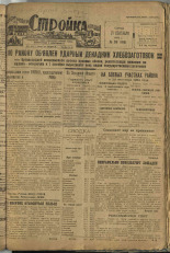 Стройка. № 89 (146), 1932. URL - https://pskovbook.ru/book/15121.