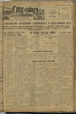 Стройка. № 91 (148), 1932. URL - https://pskovbook.ru/book/15123.